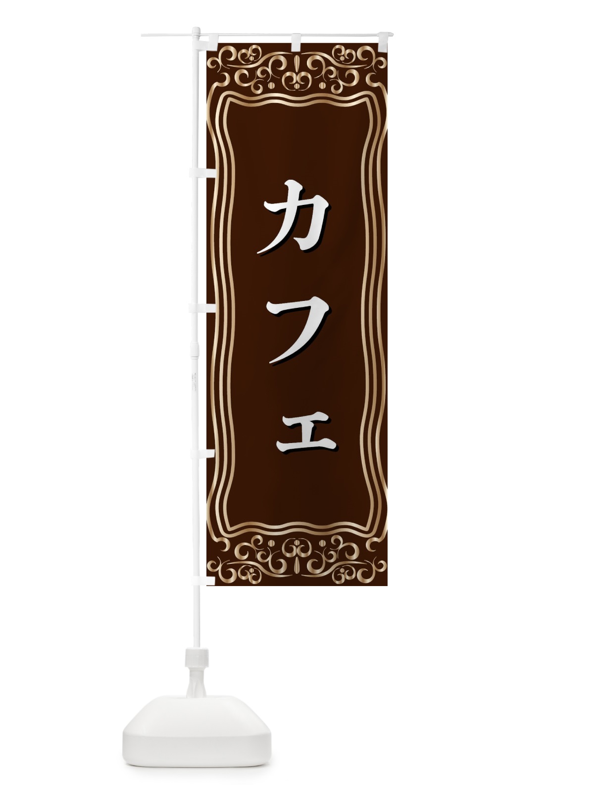 のぼり カフェ のぼり旗 F24S(デザイン【A】)