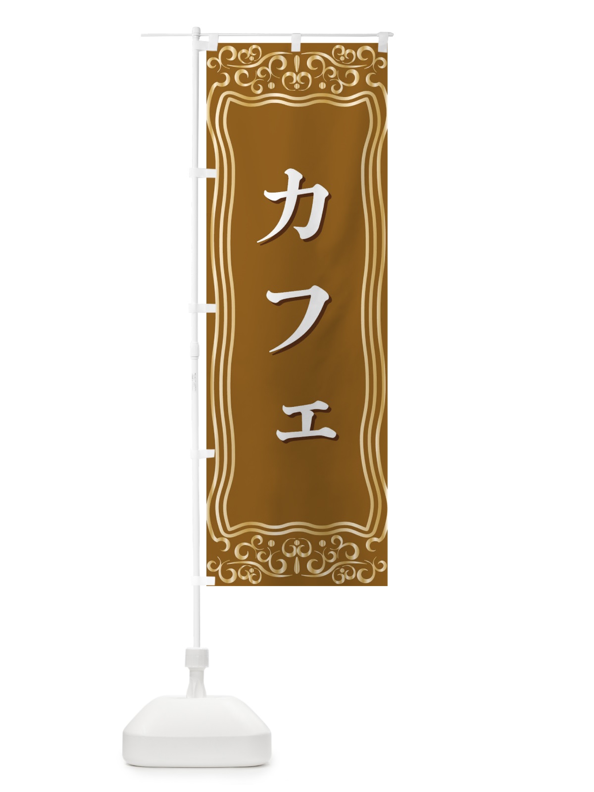 のぼり カフェ のぼり旗 F24S(デザイン【B】)