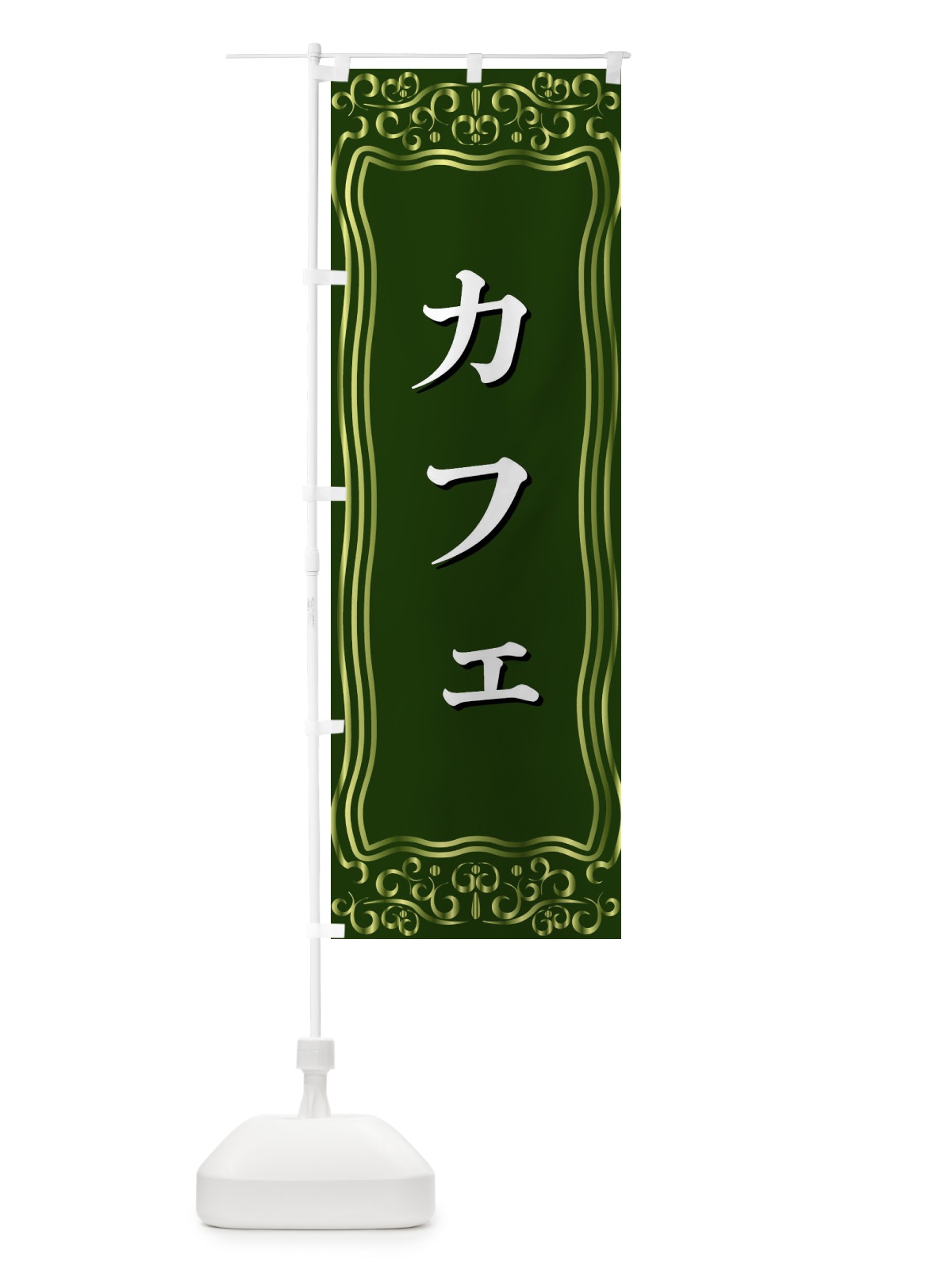のぼり カフェ のぼり旗 F24S(デザイン【C】)