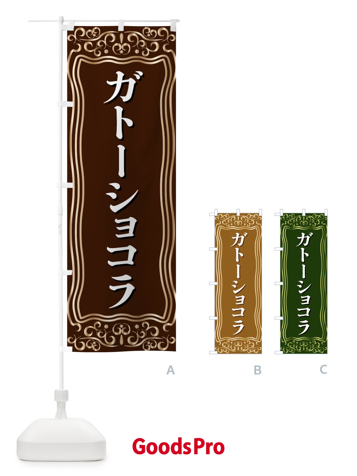 のぼり ガトーショコラ のぼり旗 F24U