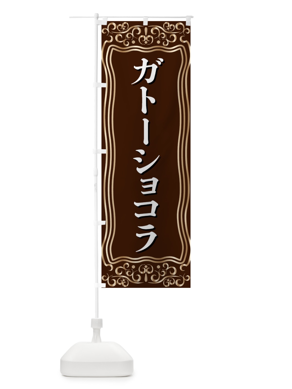 のぼり ガトーショコラ のぼり旗 F24U(デザイン【A】)