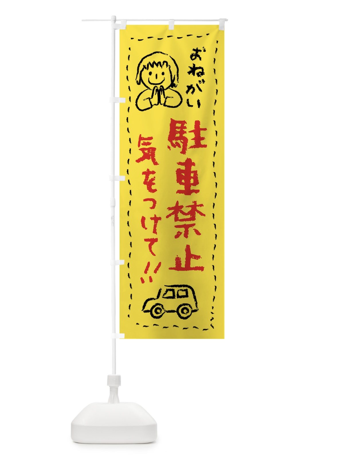 のぼり 駐車禁止・気をつけて のぼり旗 F24X(デザイン【A】)