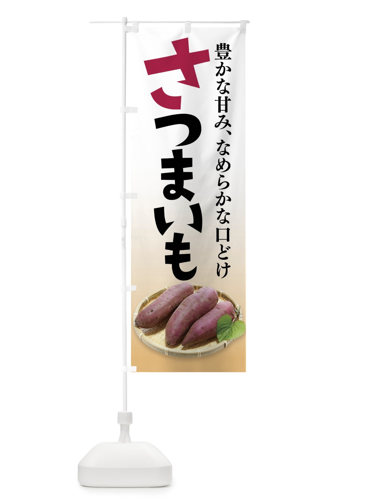 のぼり さつまいも のぼり旗 F254(デザイン【A】)