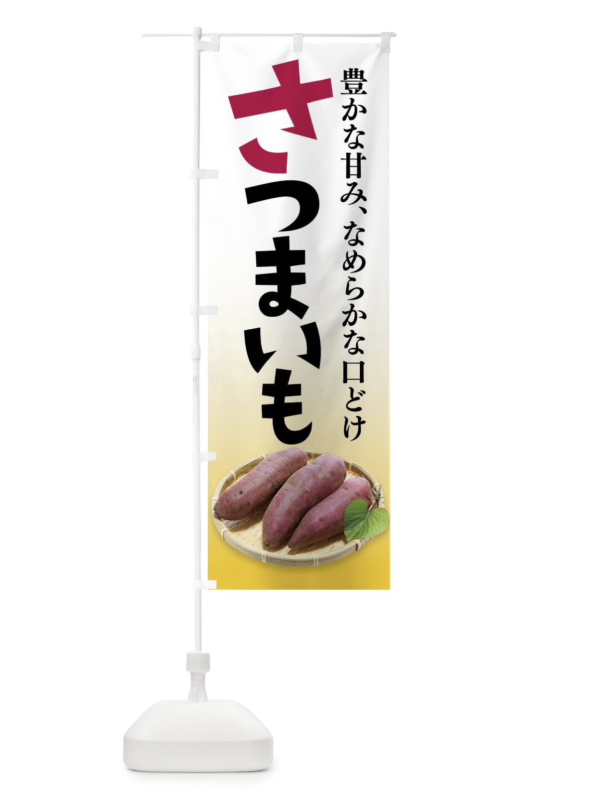 のぼり さつまいも のぼり旗 F254(デザイン【C】)
