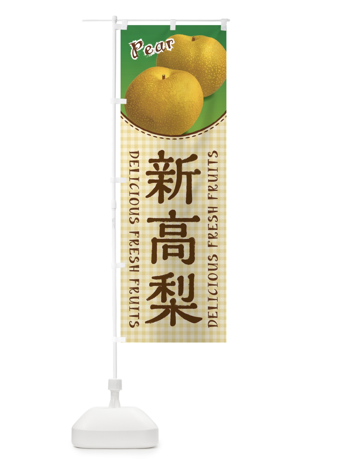 のぼり 新高梨・梨 のぼり旗 F258(デザイン【C】)
