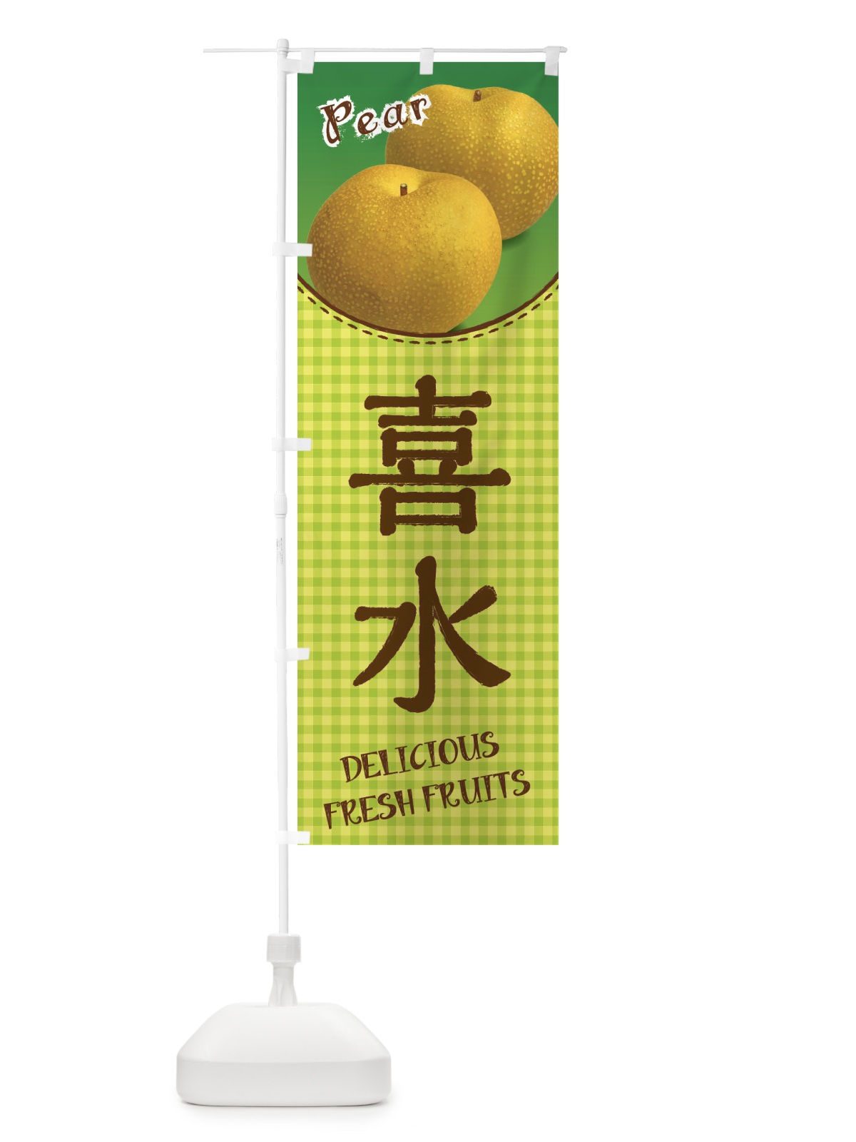 のぼり 喜水・梨 のぼり旗 F25G(デザイン【B】)