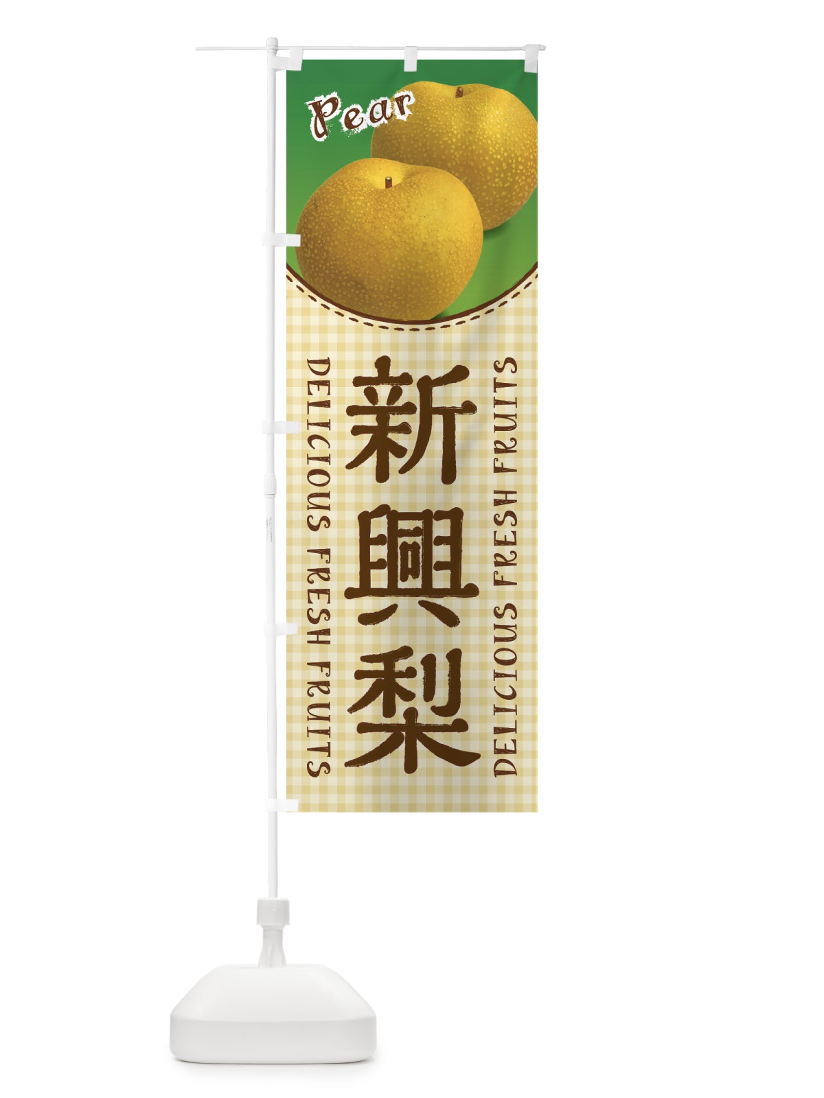 のぼり 新興梨・梨 のぼり旗 F25J(デザイン【C】)
