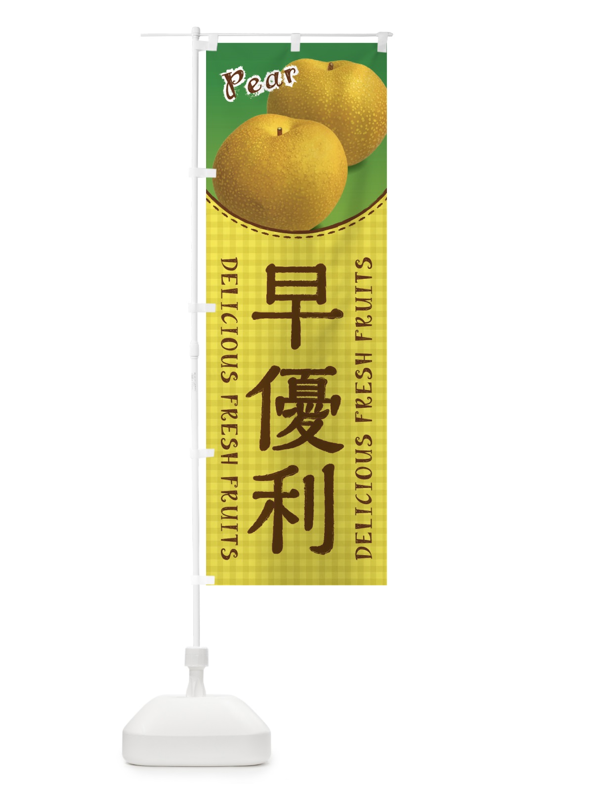 のぼり 早優利・梨 のぼり旗 F25L(デザイン【A】)