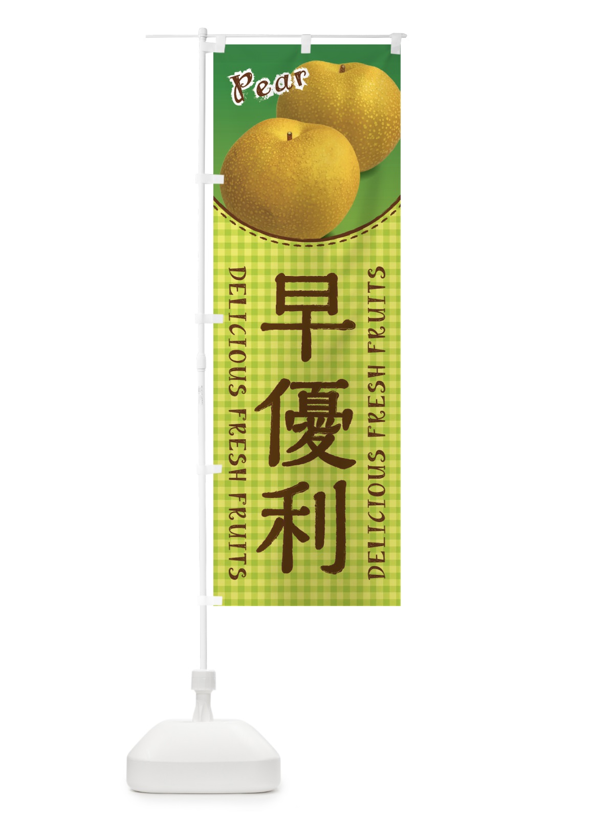 のぼり 早優利・梨 のぼり旗 F25L(デザイン【B】)