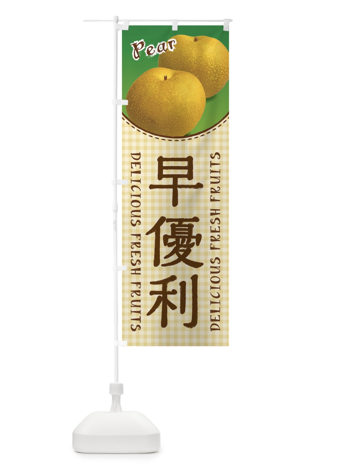 のぼり 早優利・梨 のぼり旗 F25L(デザイン【C】)