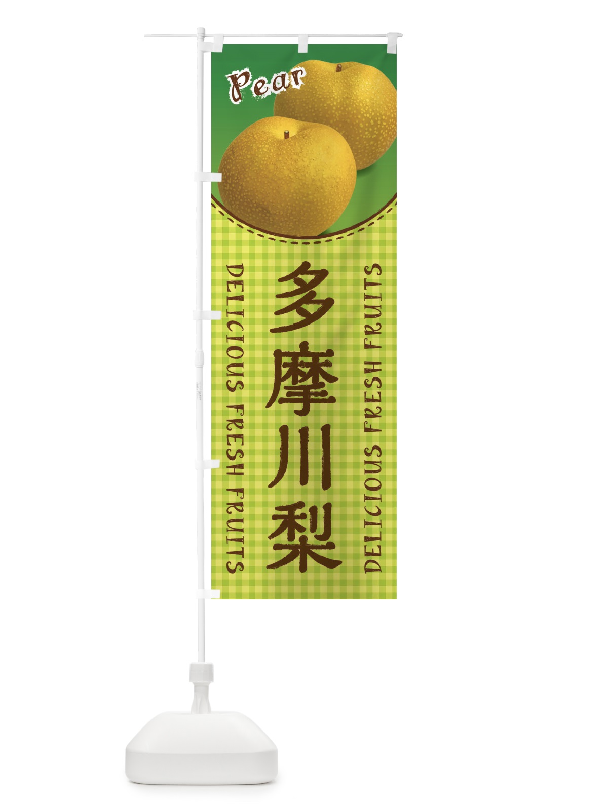 のぼり 多摩川梨・梨 のぼり旗 F25N(デザイン【B】)