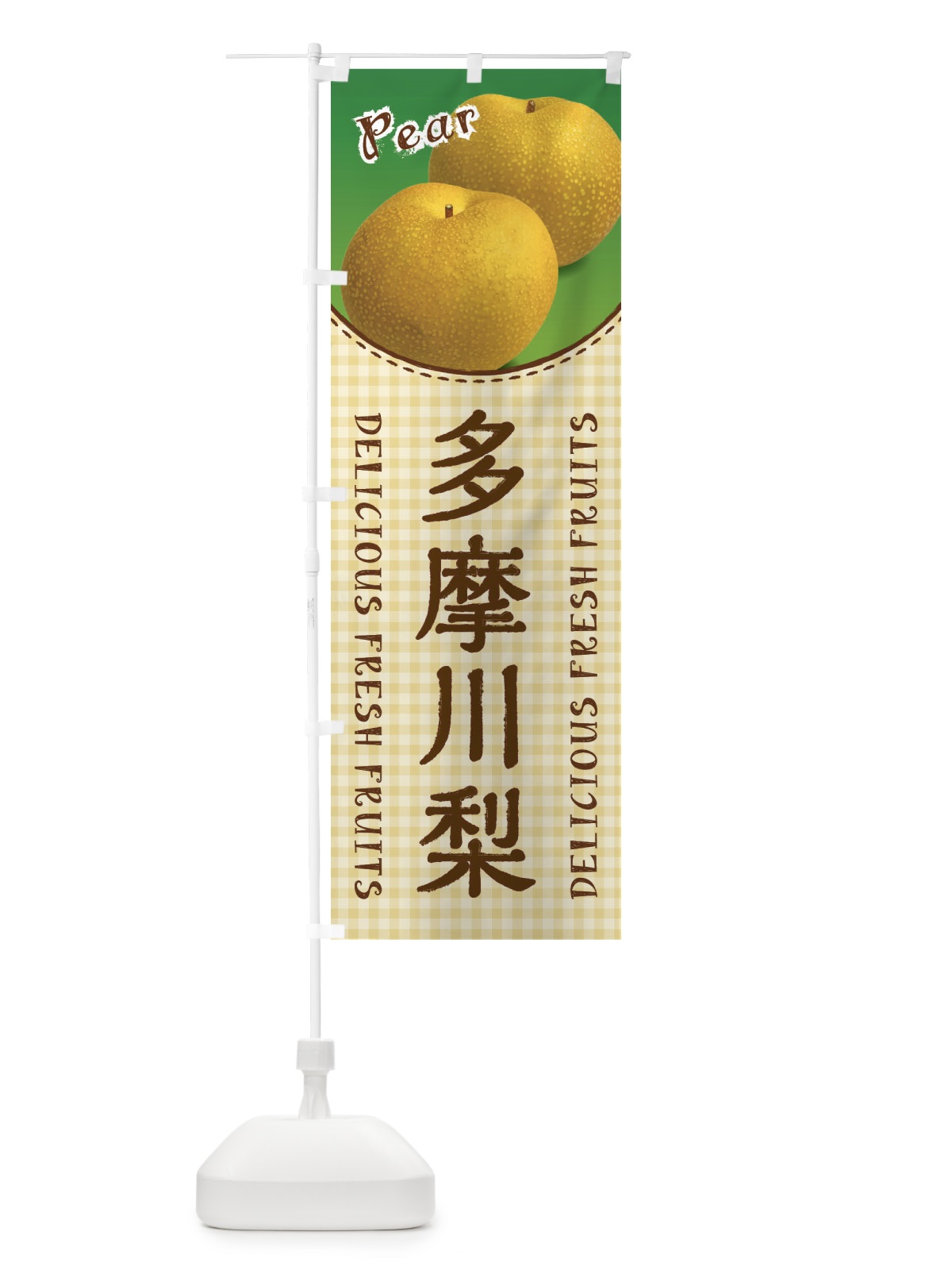のぼり 多摩川梨・梨 のぼり旗 F25N(デザイン【C】)