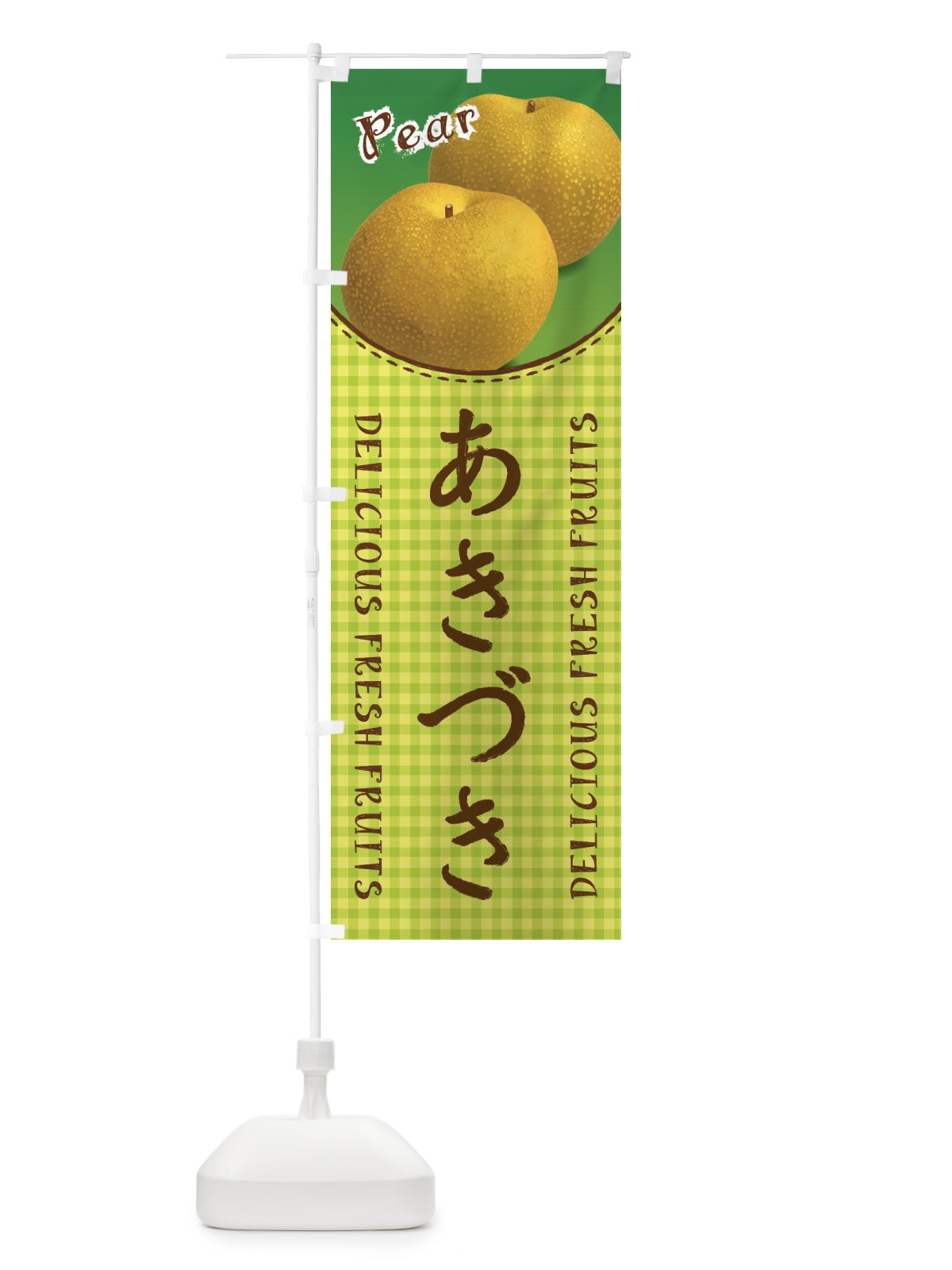 のぼり あきづき・梨 のぼり旗 F25T(デザイン【B】)
