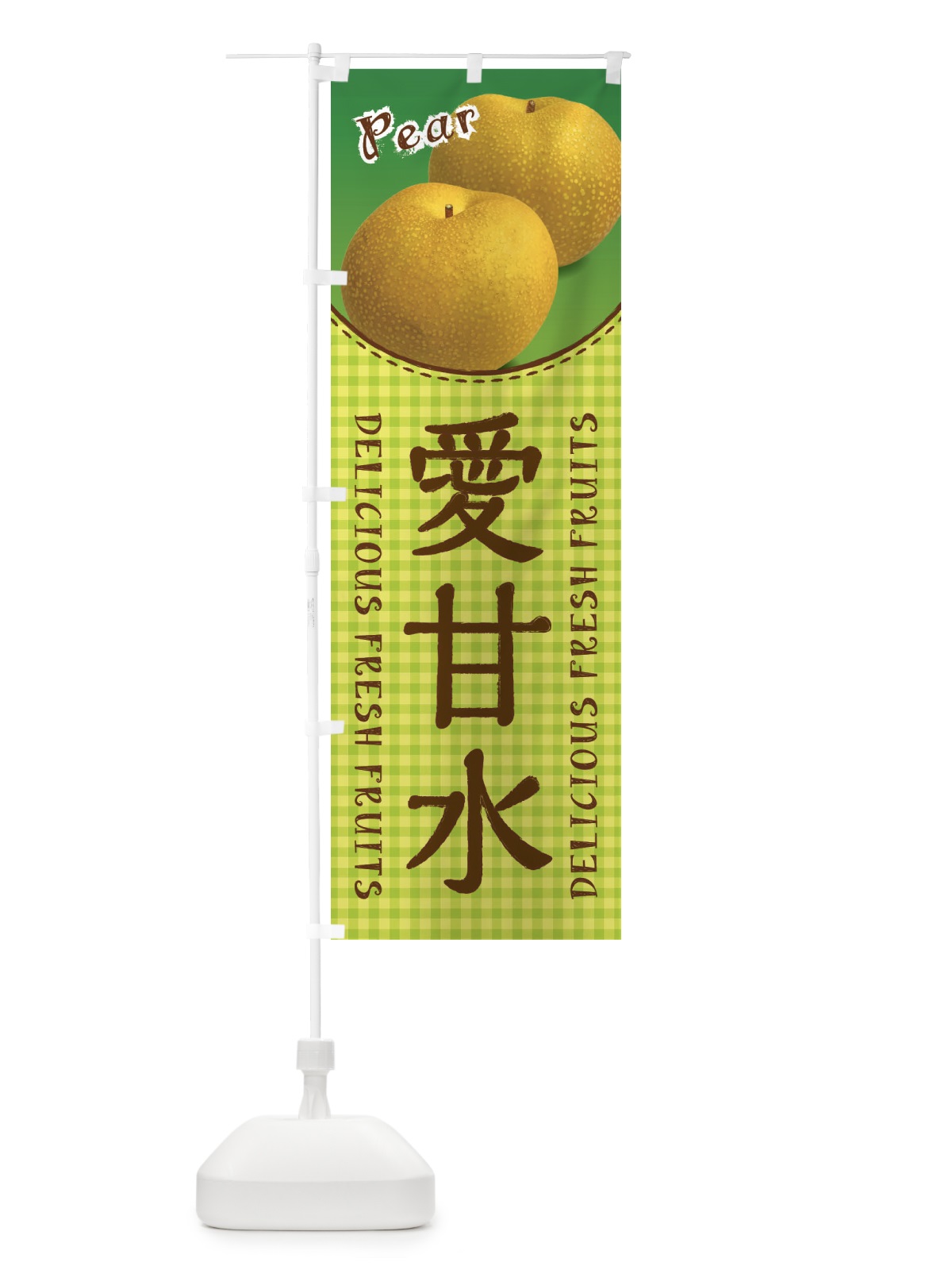 のぼり 愛甘水・梨 のぼり旗 F25W(デザイン【B】)