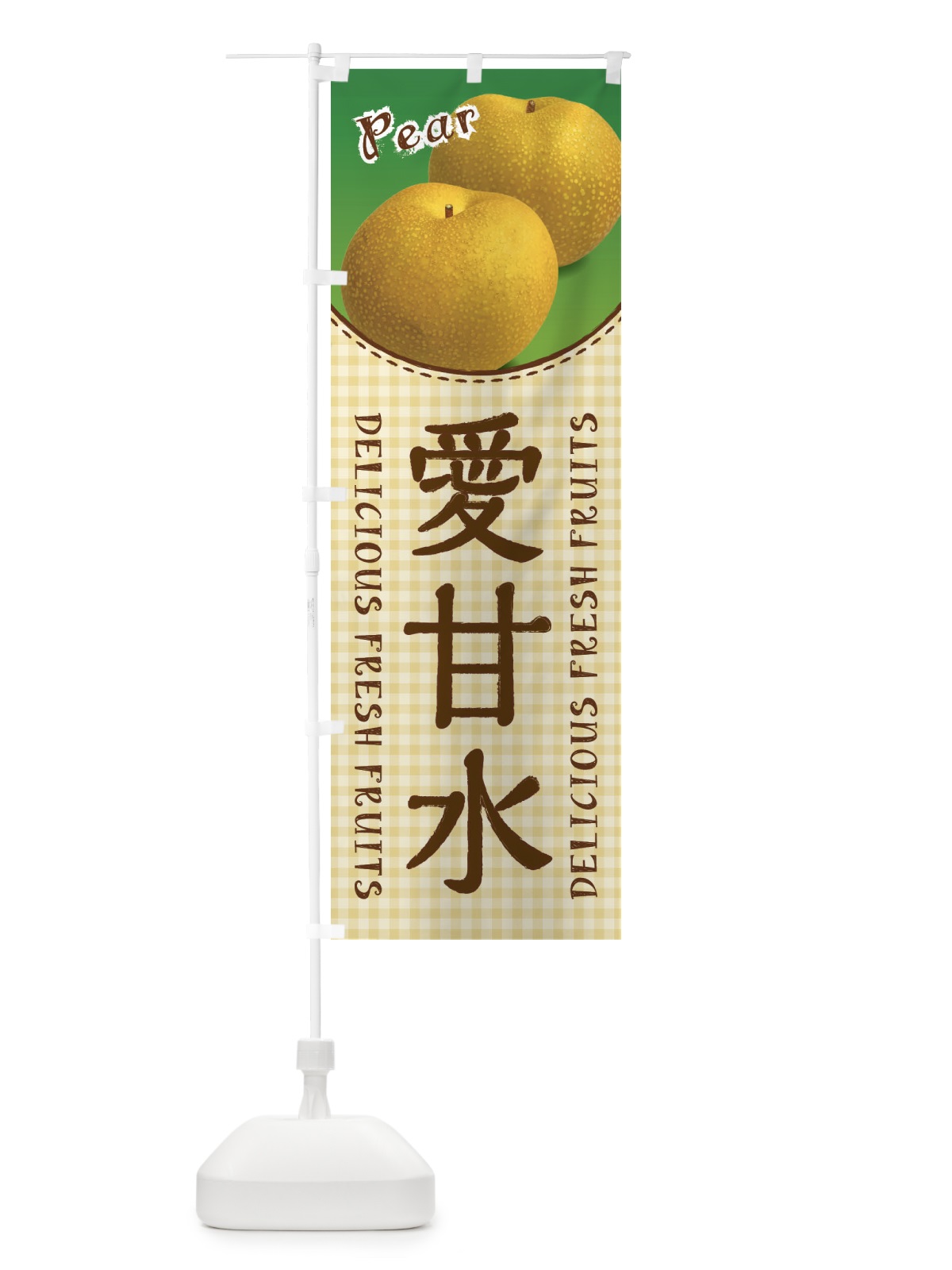 のぼり 愛甘水・梨 のぼり旗 F25W(デザイン【C】)