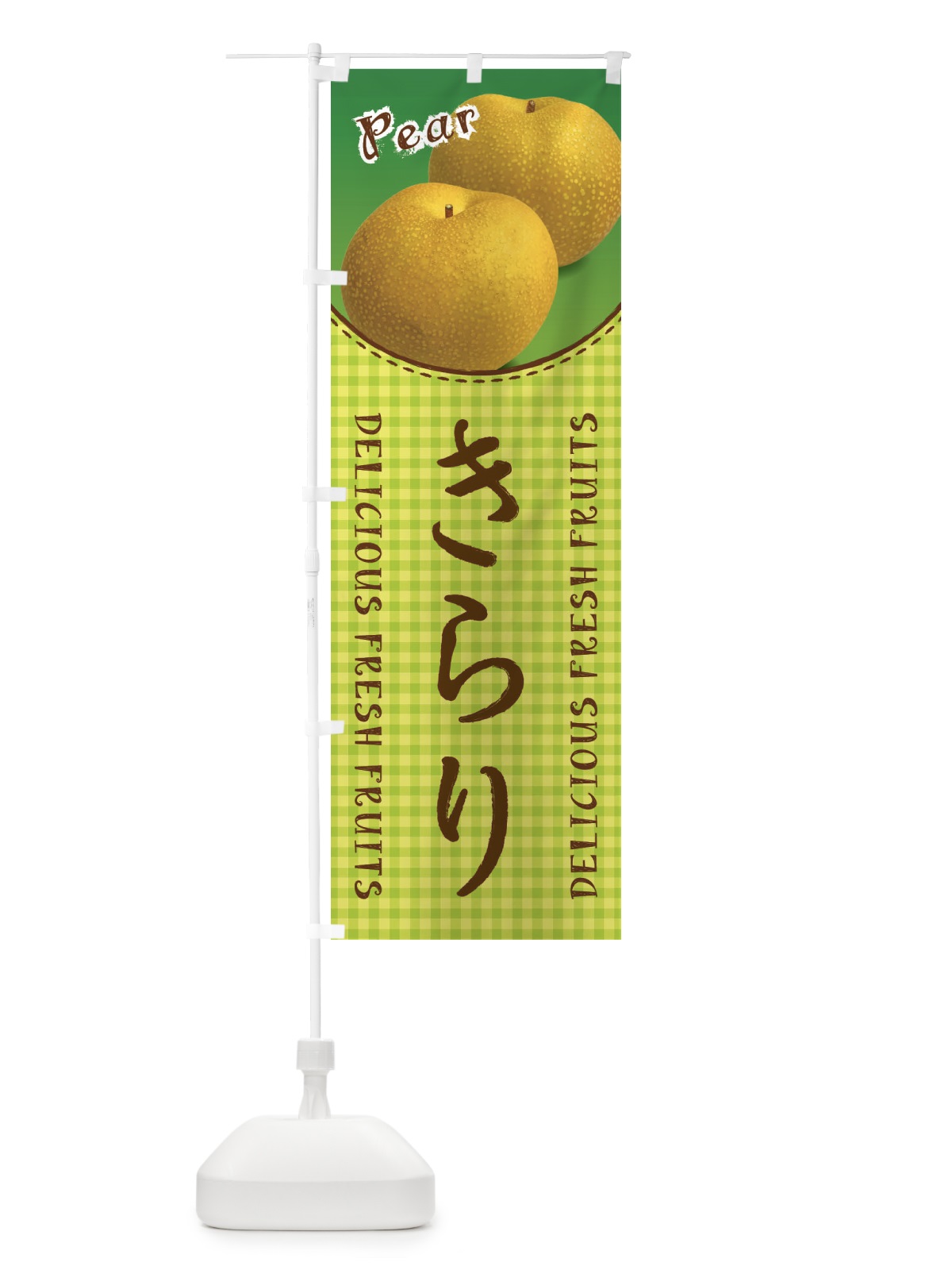 のぼり きらり・梨 のぼり旗 F25Y(デザイン【B】)