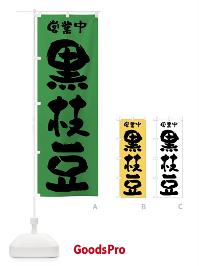 のぼり 黒枝豆・営業中 のぼり旗 F263