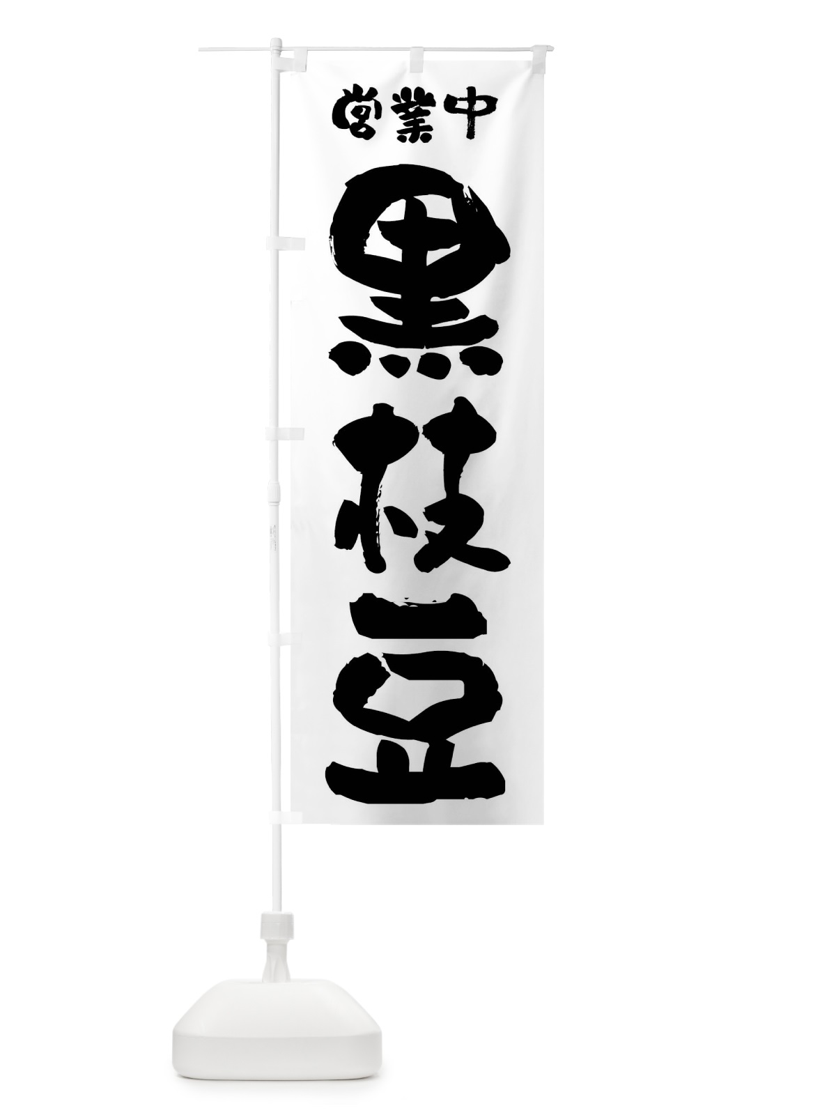 のぼり 黒枝豆・営業中 のぼり旗 F263(デザイン【C】)
