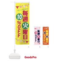 のぼり 毎週火曜日10％OFF のぼり旗 F264