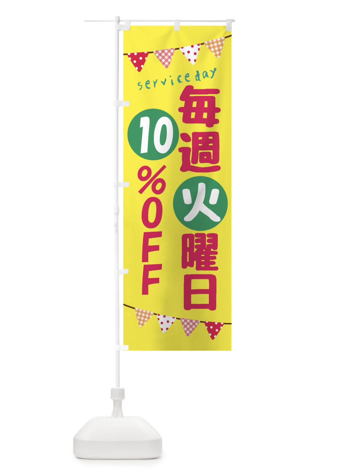のぼり 毎週火曜日10％OFF のぼり旗 F264(デザイン【A】)