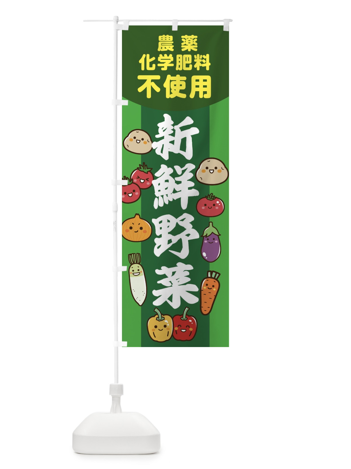 のぼり 野菜・農薬不使用・化学肥料不使用 のぼり旗 F266(デザイン【A】)