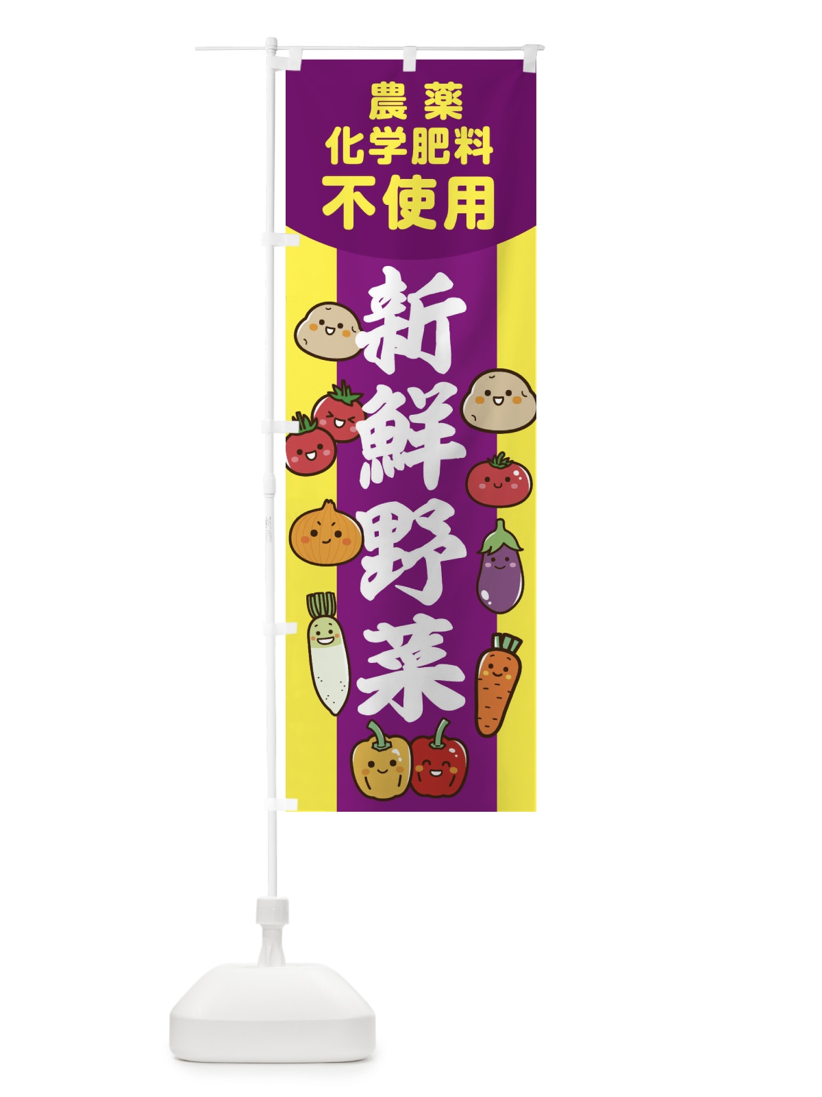 のぼり 野菜・農薬不使用・化学肥料不使用 のぼり旗 F266(デザイン【B】)