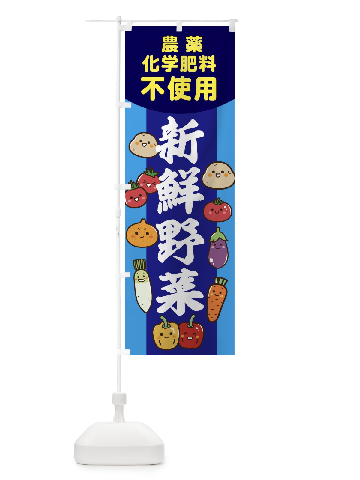 のぼり 野菜・農薬不使用・化学肥料不使用 のぼり旗 F266(デザイン【C】)