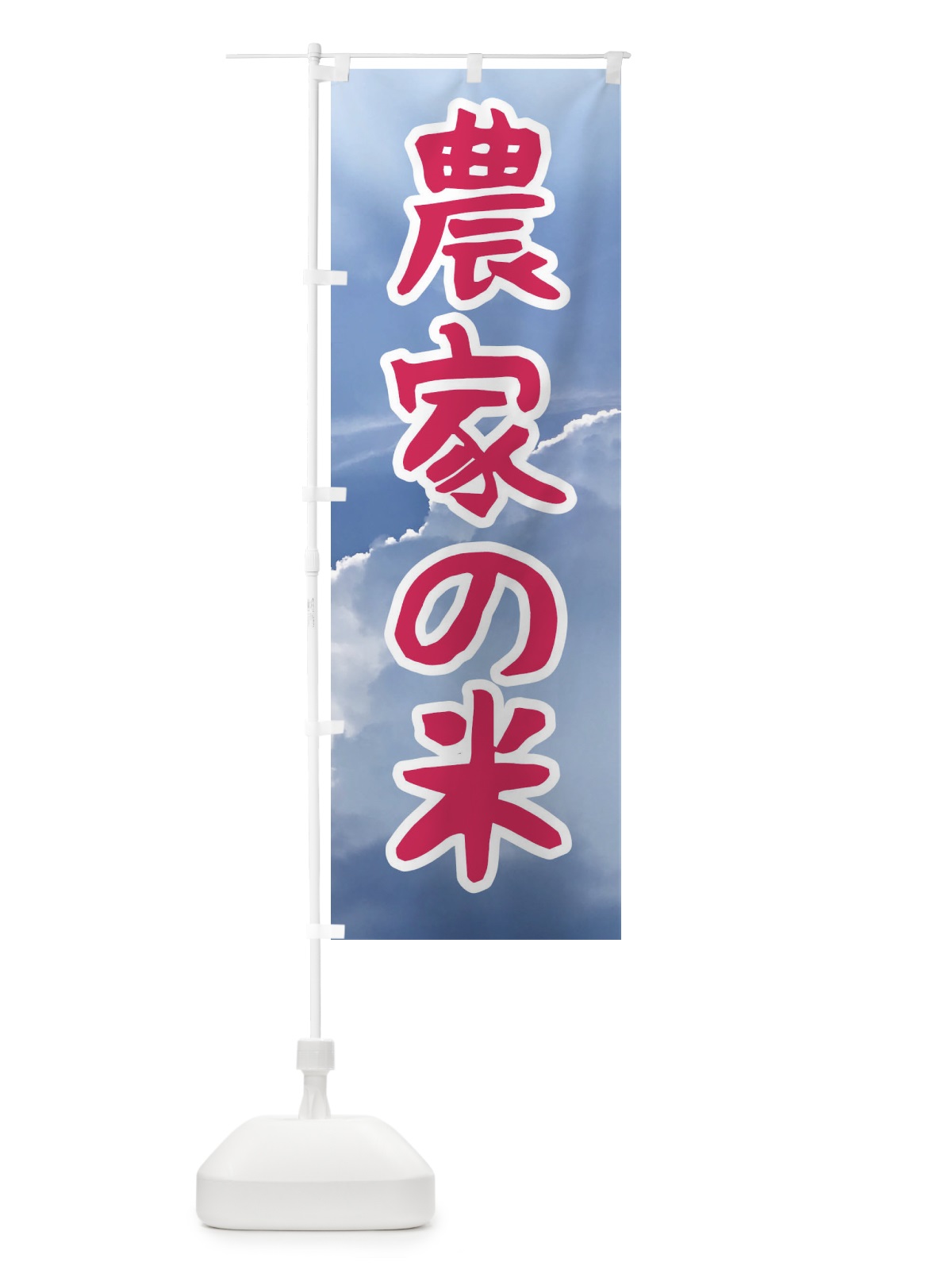 のぼり 農家の米 のぼり旗 F267(デザイン【B】)