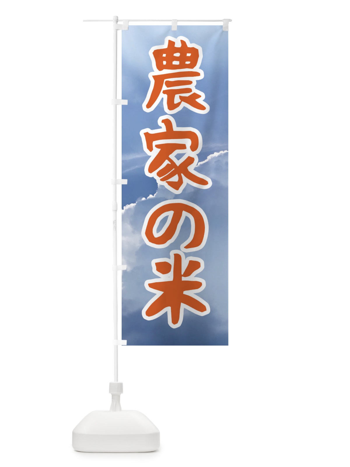 のぼり 農家の米 のぼり旗 F267(デザイン【C】)