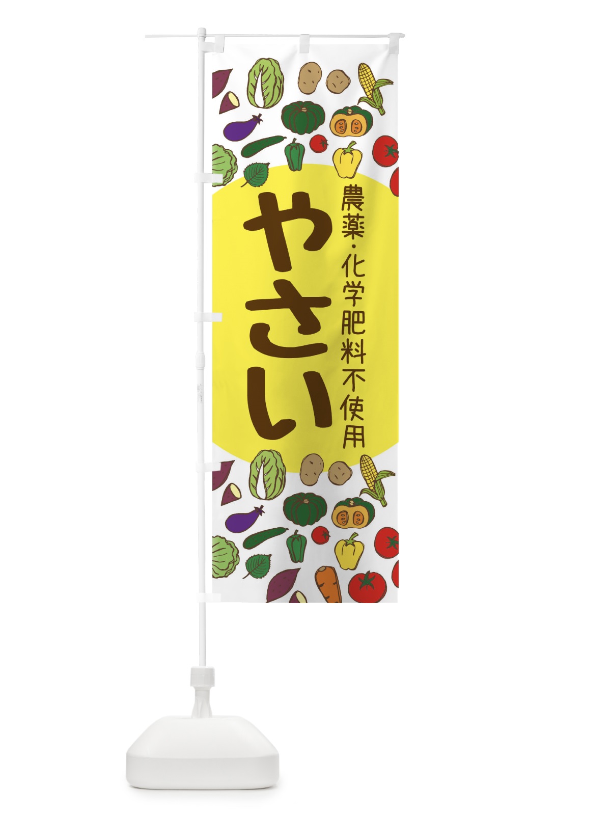 のぼり 野菜・農薬不使用・化学肥料不使用 のぼり旗 F26C(デザイン【B】)