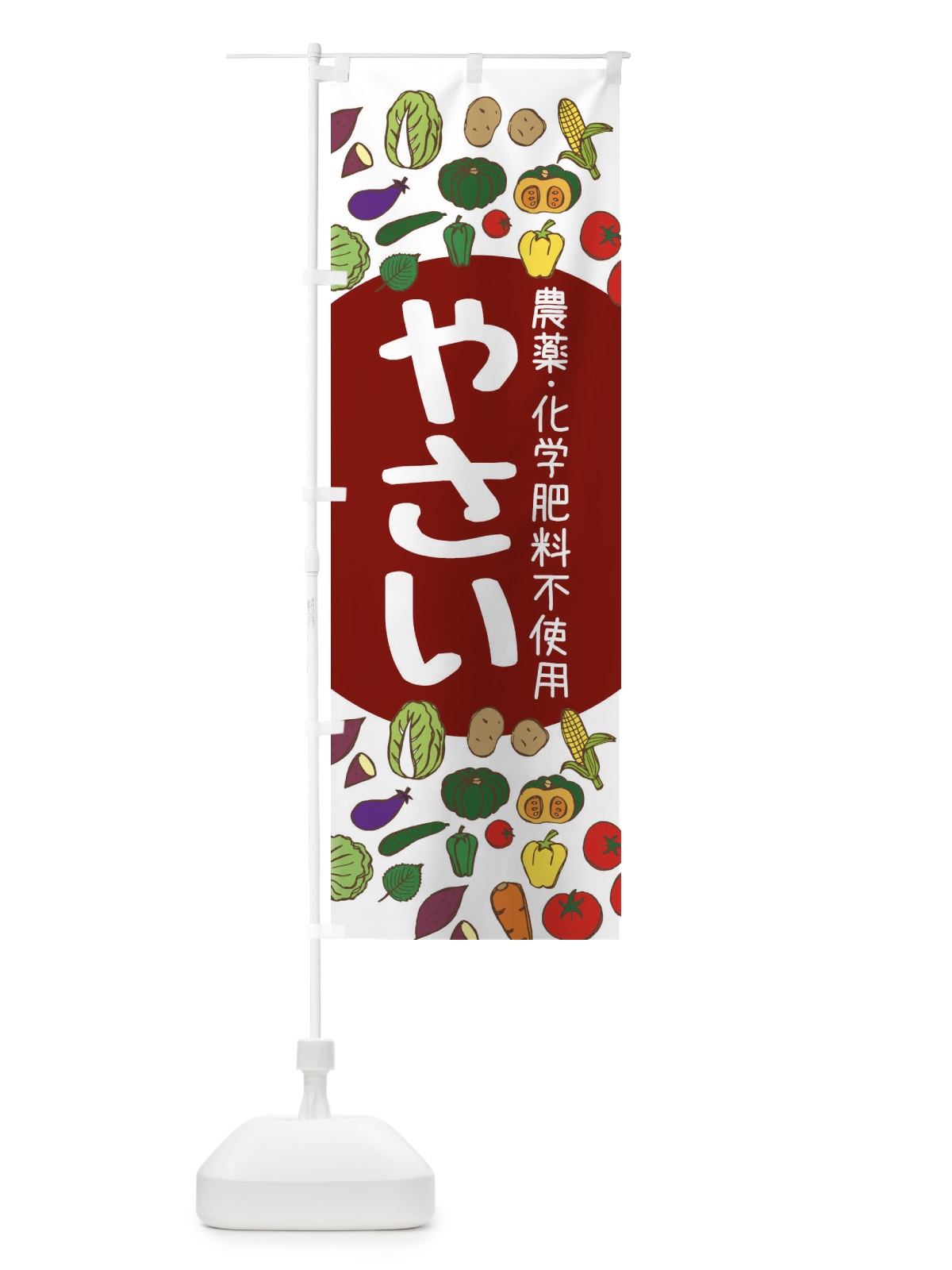のぼり 野菜・農薬不使用・化学肥料不使用 のぼり旗 F26C(デザイン【C】)