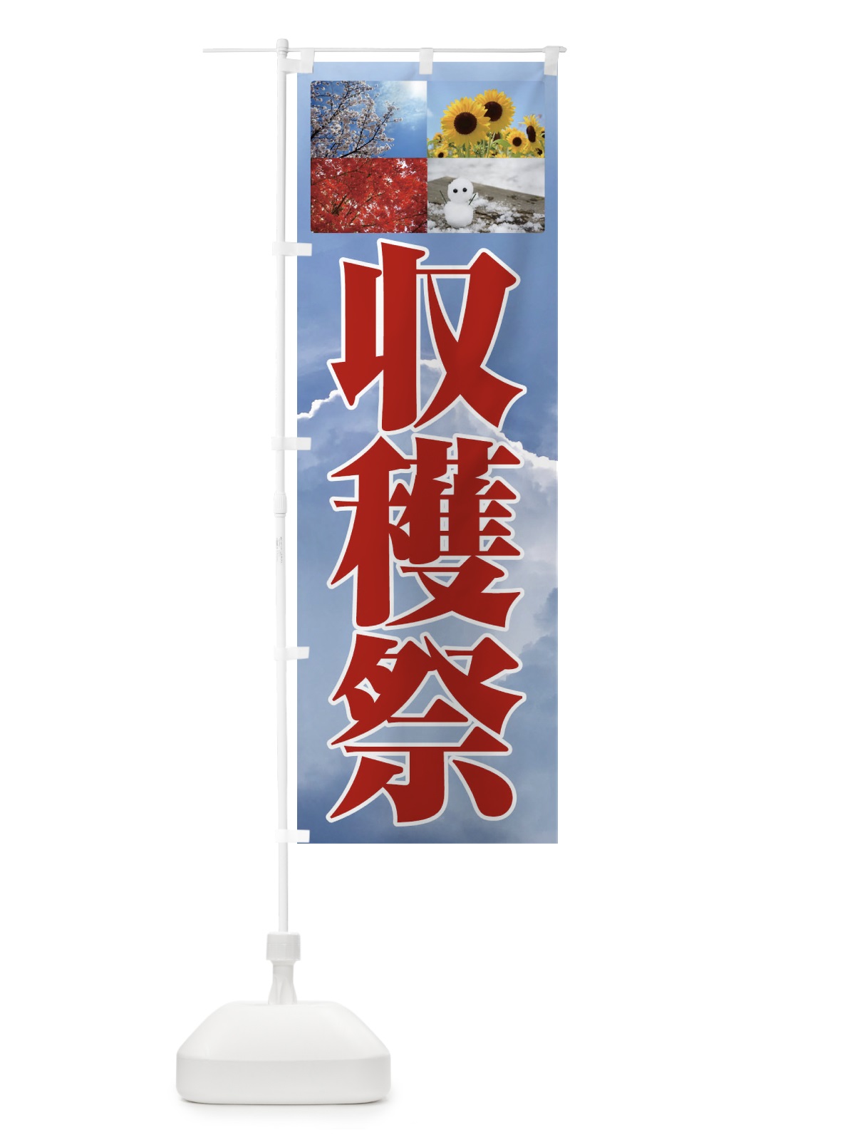 のぼり 収穫祭・農作物 のぼり旗 F26F(デザイン【A】)
