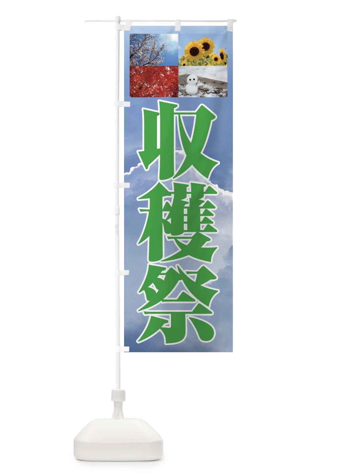 のぼり 収穫祭・農作物 のぼり旗 F26F(デザイン【B】)