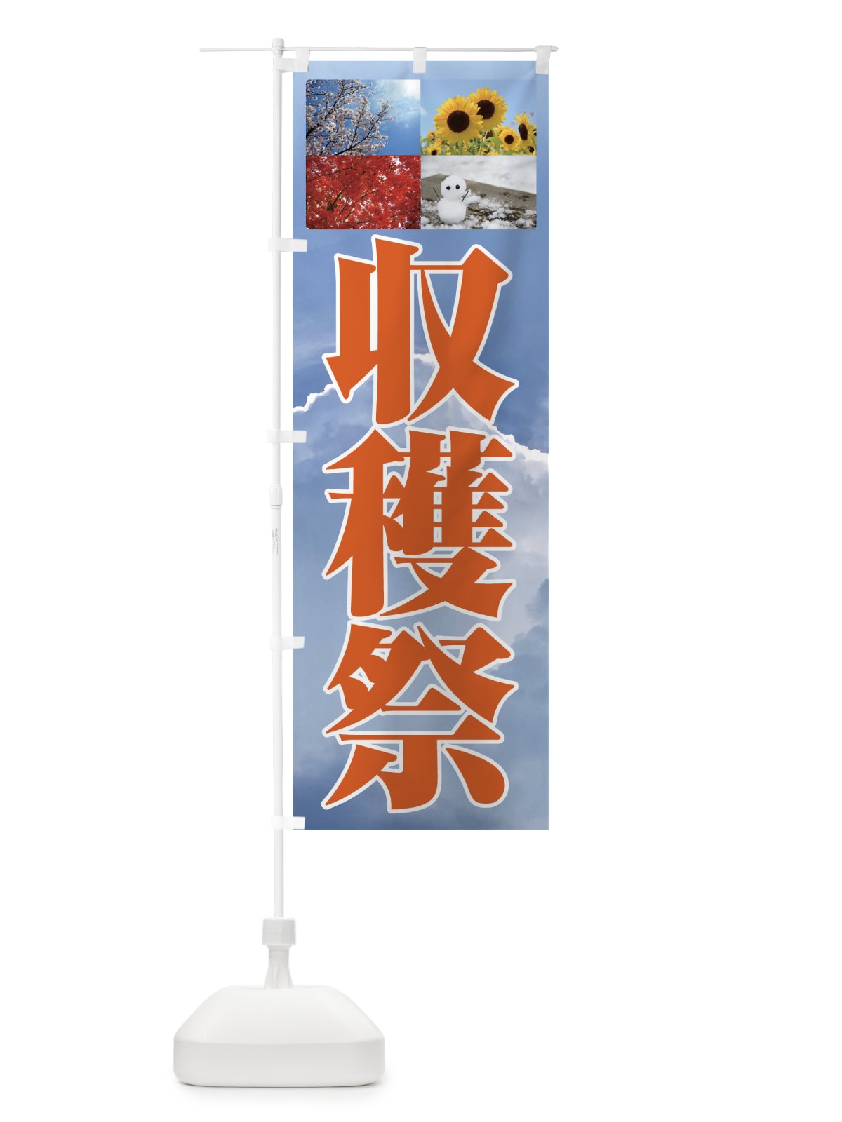 のぼり 収穫祭・農作物 のぼり旗 F26F(デザイン【C】)