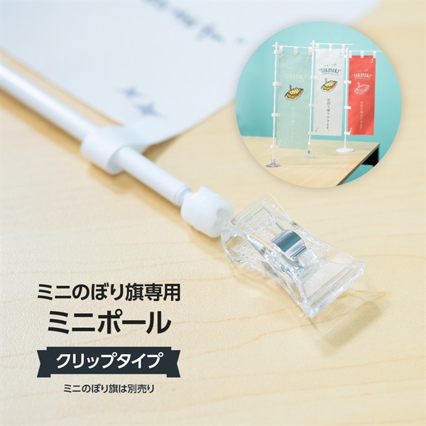 ミニのぼり用ポール 台座タイプ