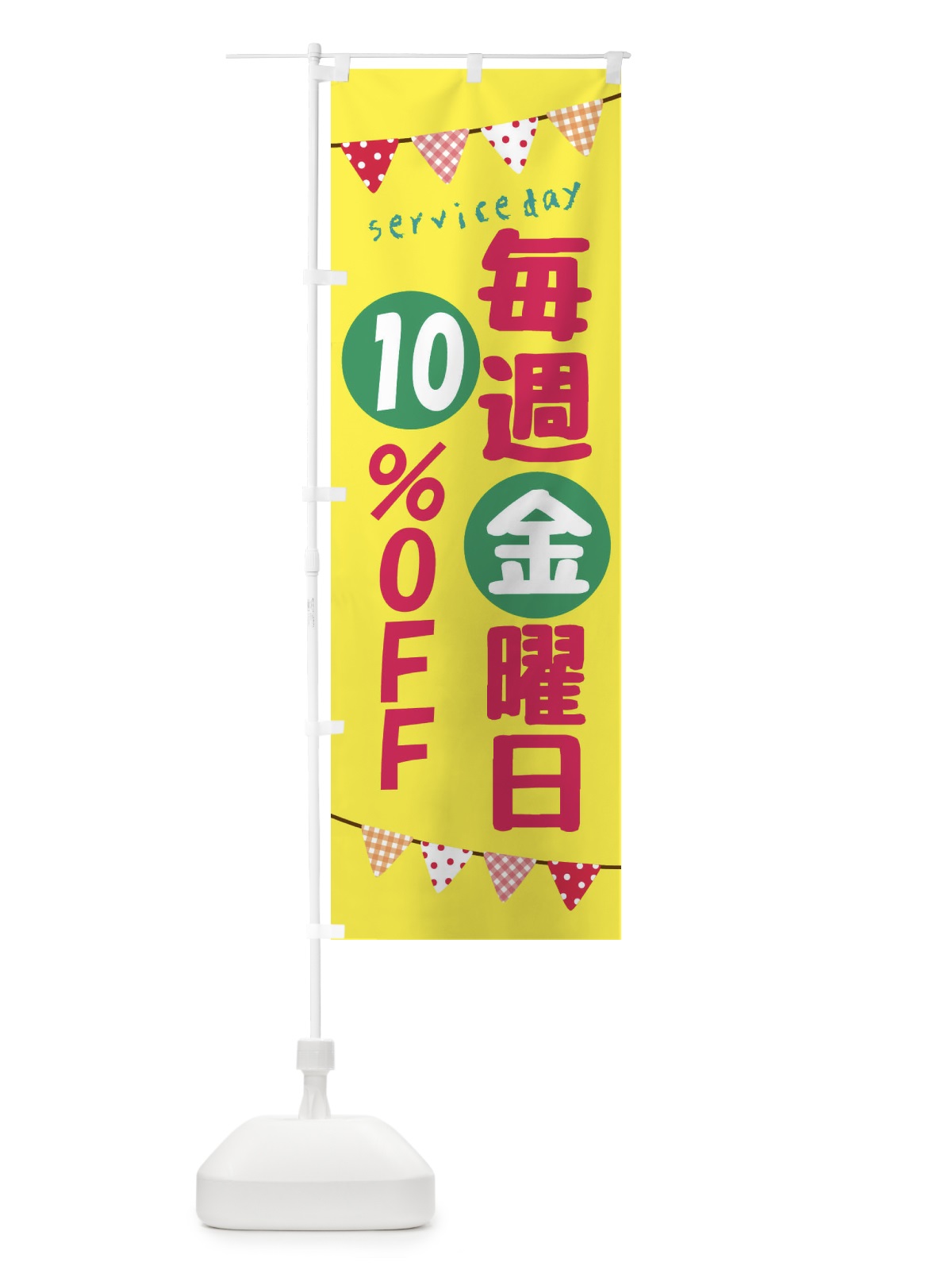 のぼり 毎週金曜日10％OFF のぼり旗 F26K(デザイン【A】)