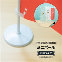 ミニのぼり用ポール 台座タイプ