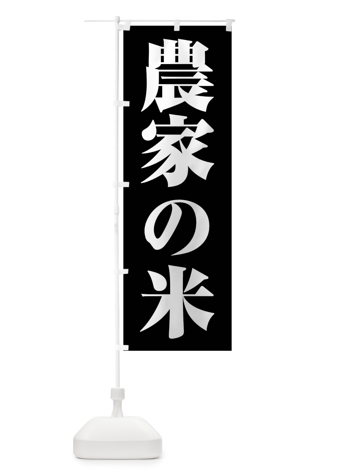 のぼり 農家の米 のぼり旗 F26T(デザイン【A】)