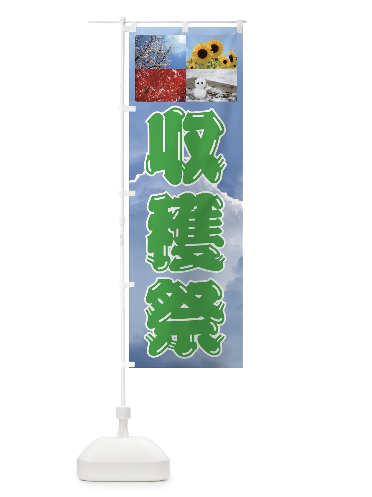 のぼり 収穫祭・農作物 のぼり旗 F26X(デザイン【B】)