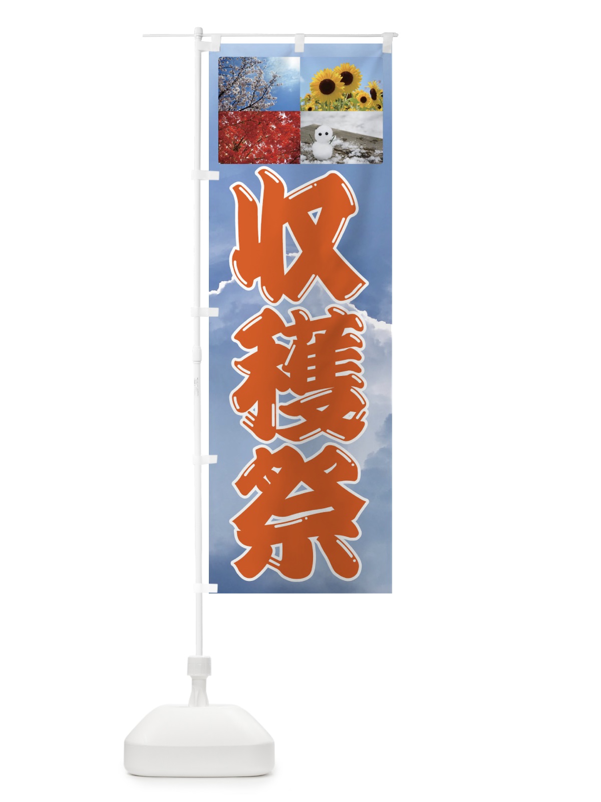 のぼり 収穫祭・農作物 のぼり旗 F26X(デザイン【C】)
