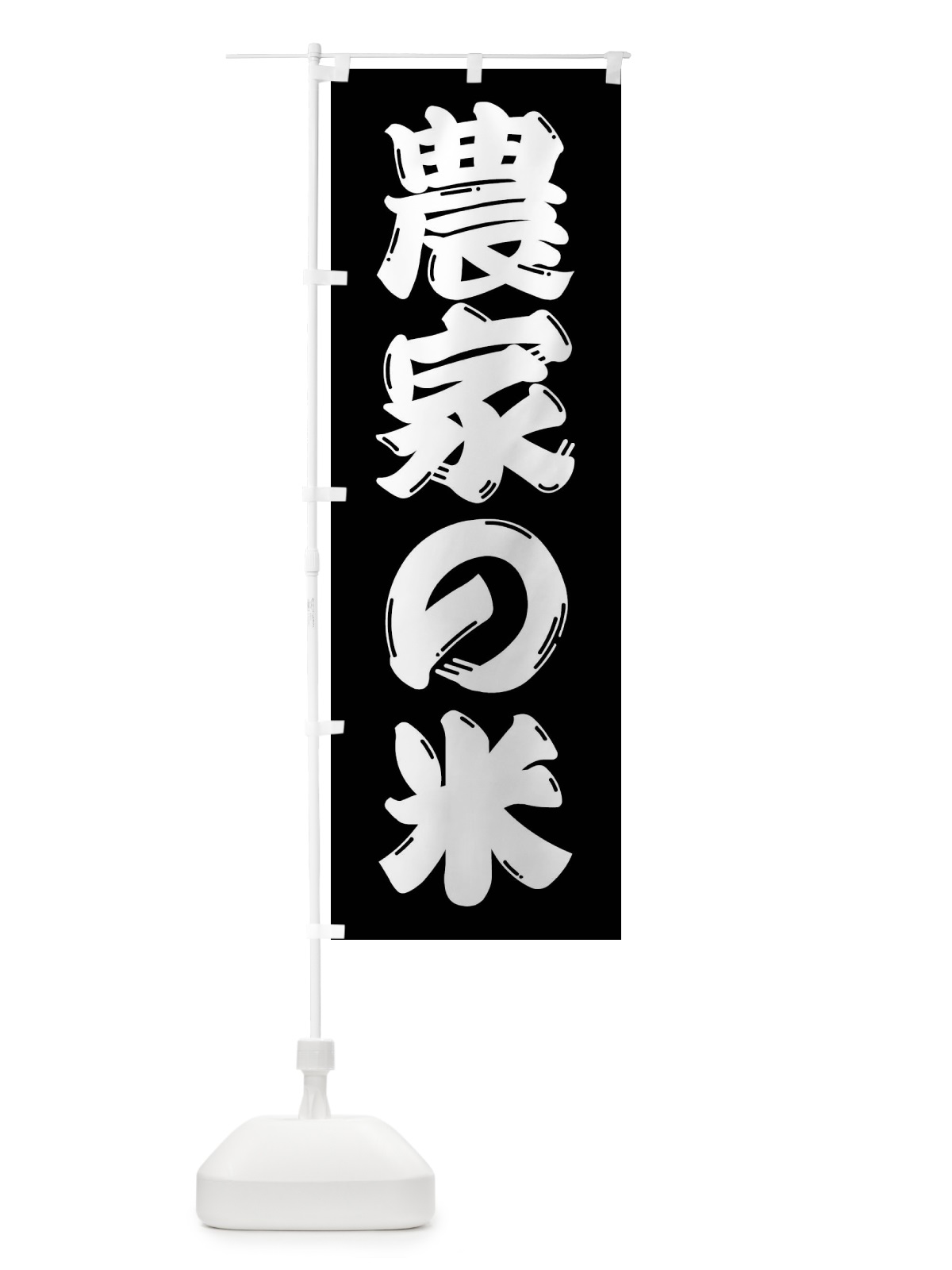 のぼり 農家の米 のぼり旗 F26Y(デザイン【A】)