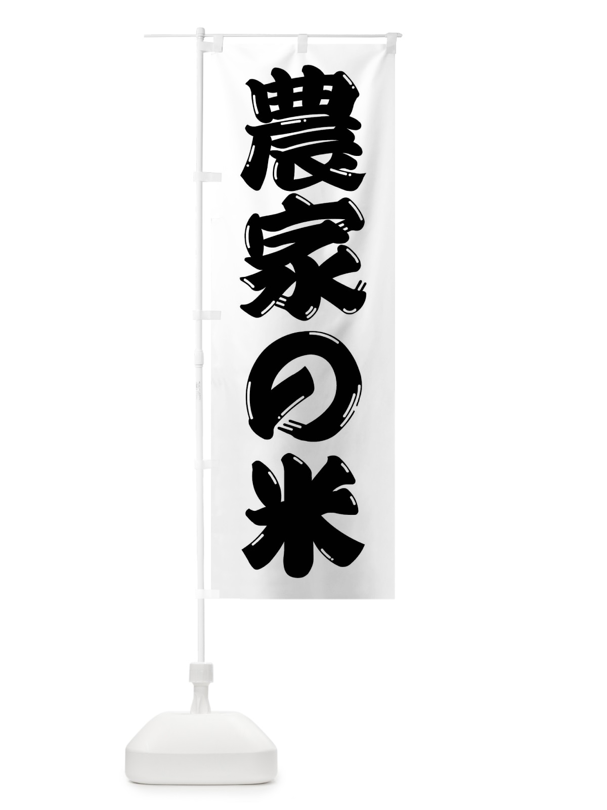 のぼり 農家の米 のぼり旗 F26Y(デザイン【B】)