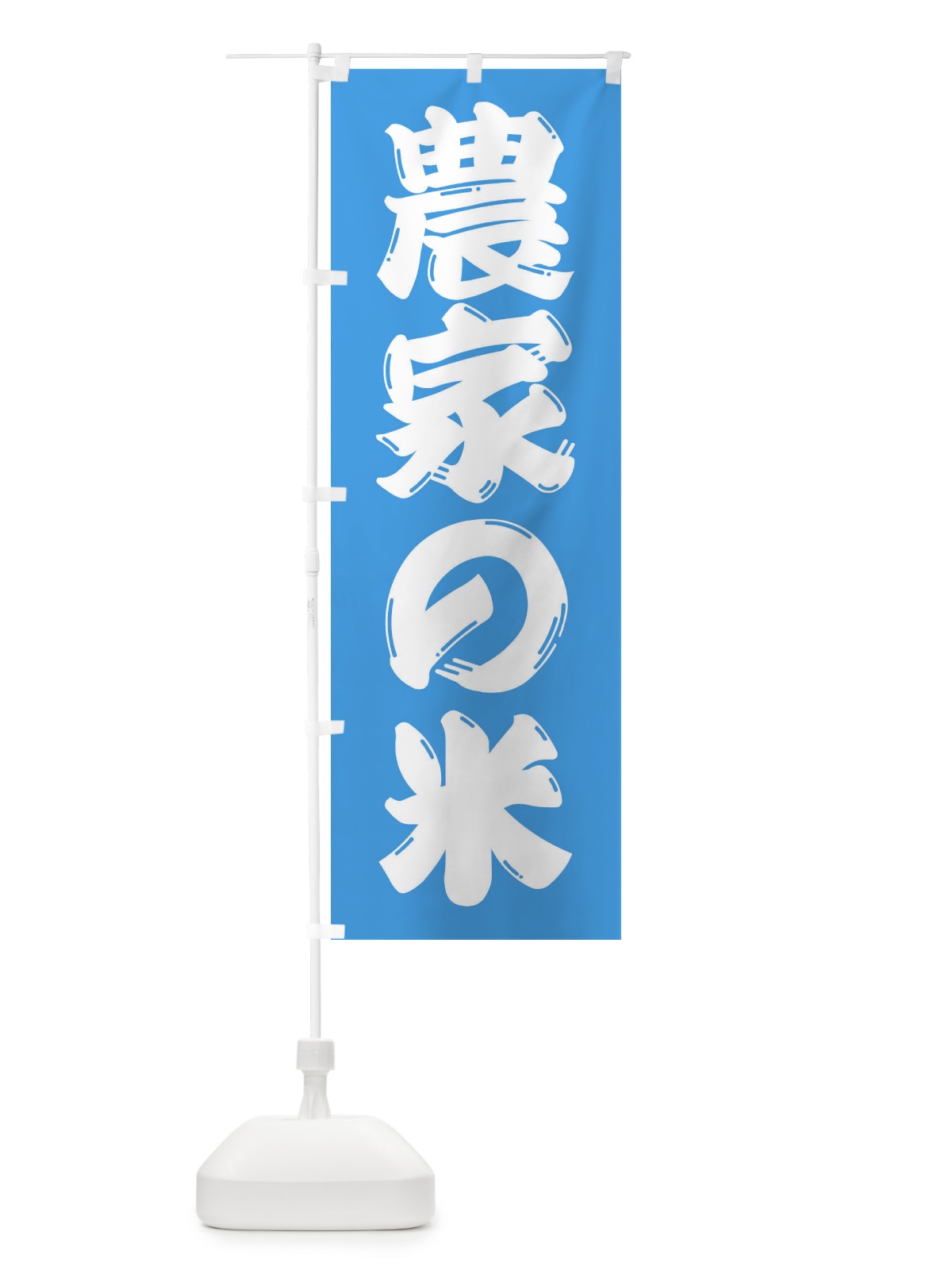 のぼり 農家の米 のぼり旗 F26Y(デザイン【C】)