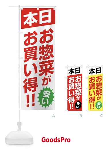 のぼり 本日お惣菜がお買い得 のぼり旗 F272