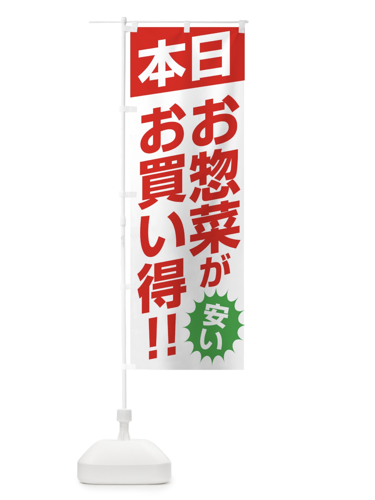 のぼり 本日お惣菜がお買い得 のぼり旗 F272(デザイン【A】)