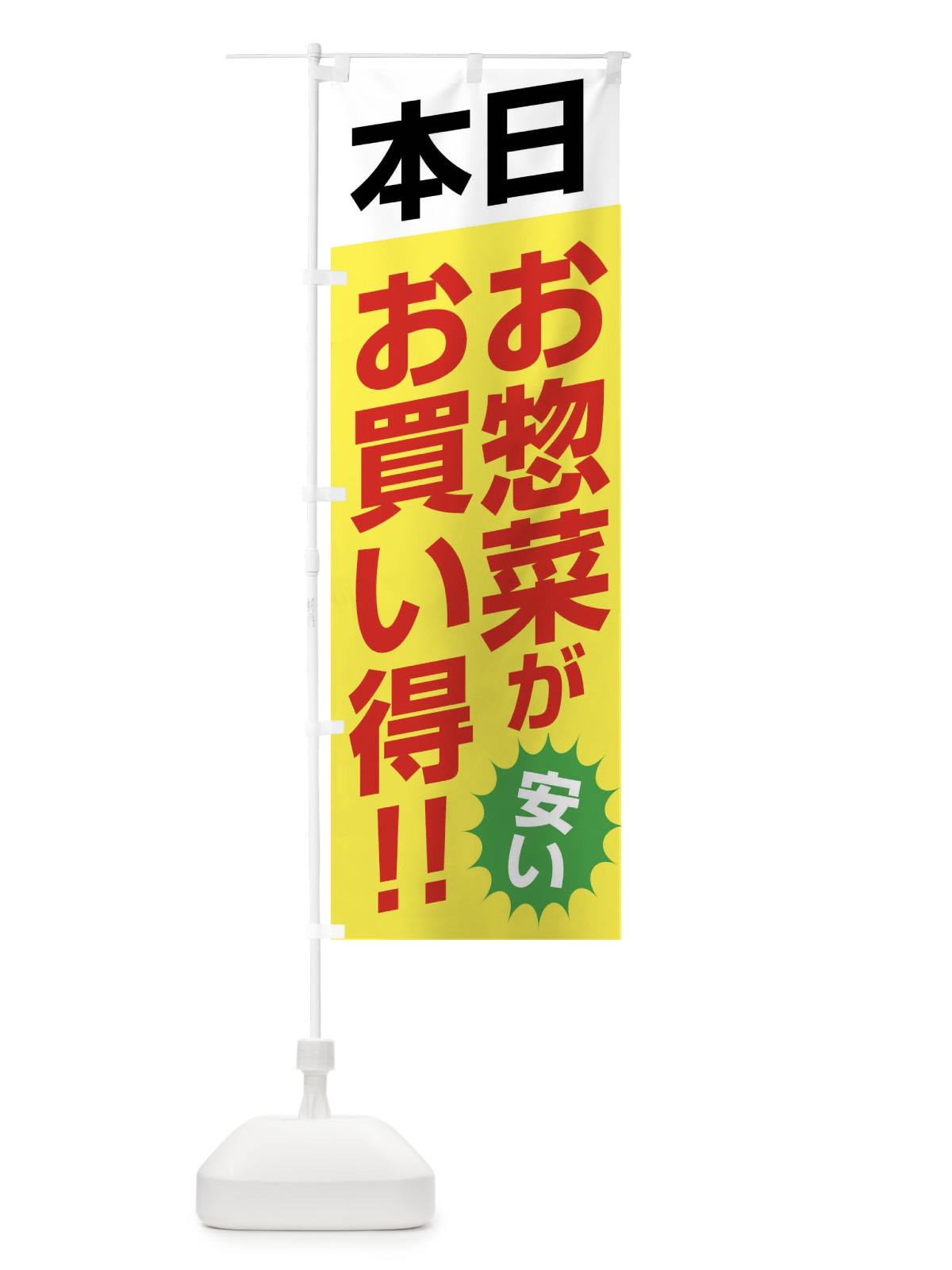 のぼり 本日お惣菜がお買い得 のぼり旗 F272(デザイン【C】)