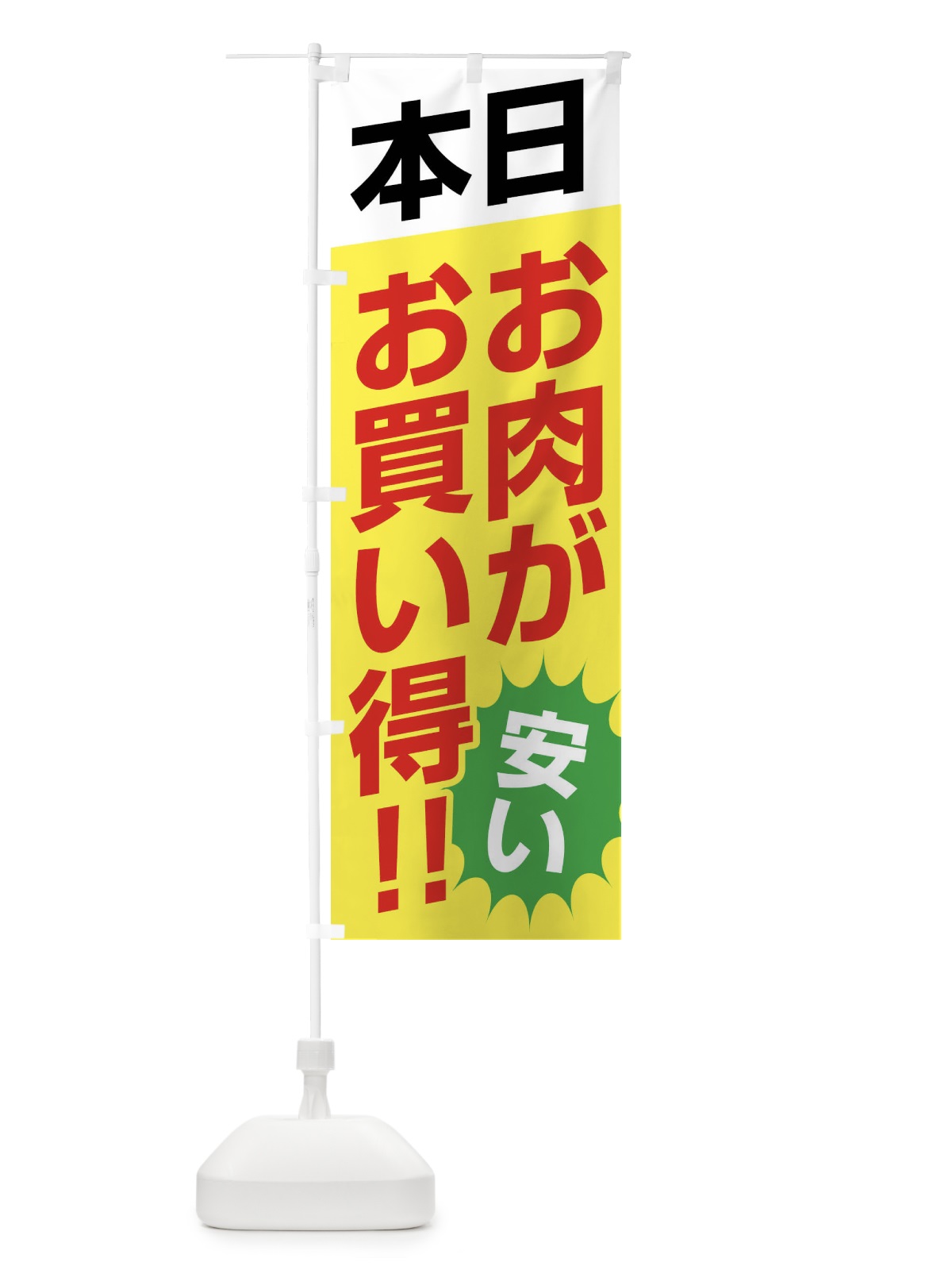 のぼり 本日お肉がお買い得 のぼり旗 F273(デザイン【C】)