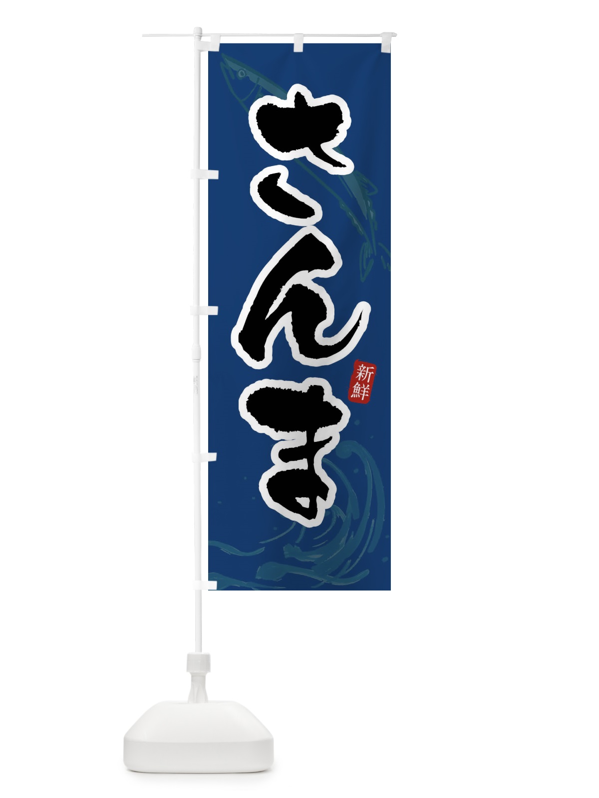 のぼり さんま・秋刀魚・サンマ のぼり旗 F274(デザイン【B】)