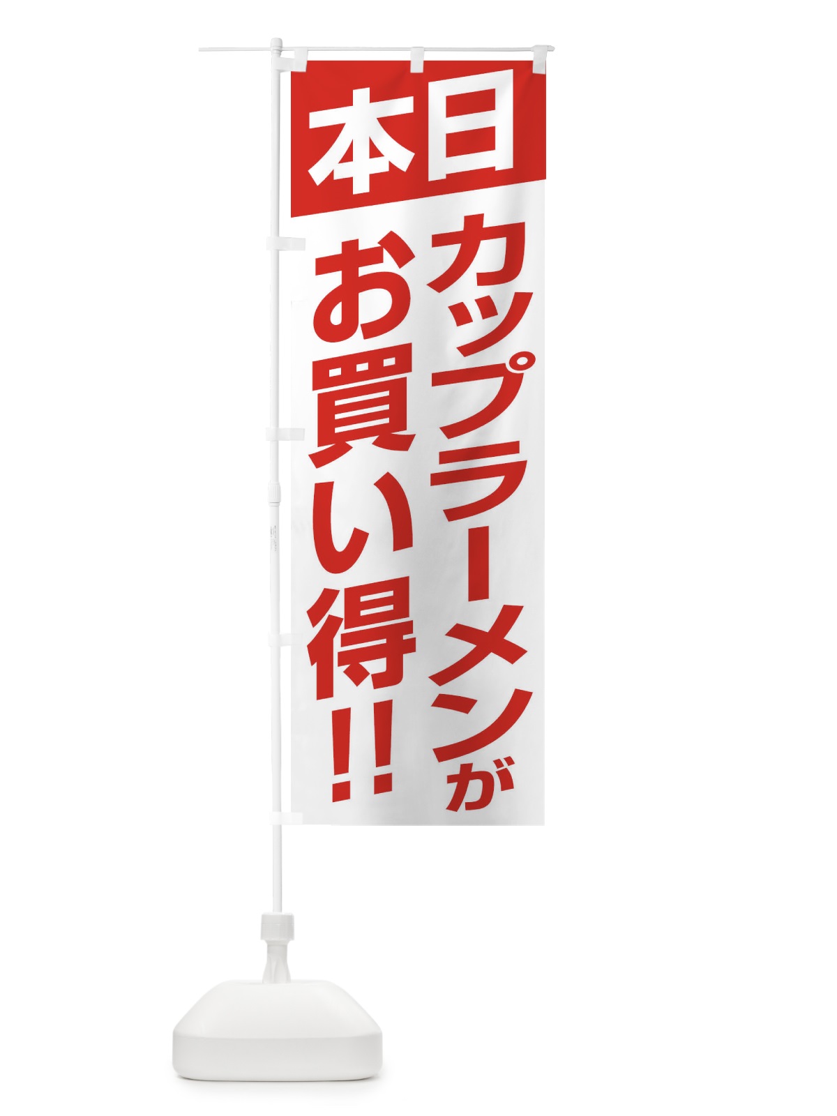のぼり 本日カップラーメンがお買い得 のぼり旗 F275(デザイン【A】)