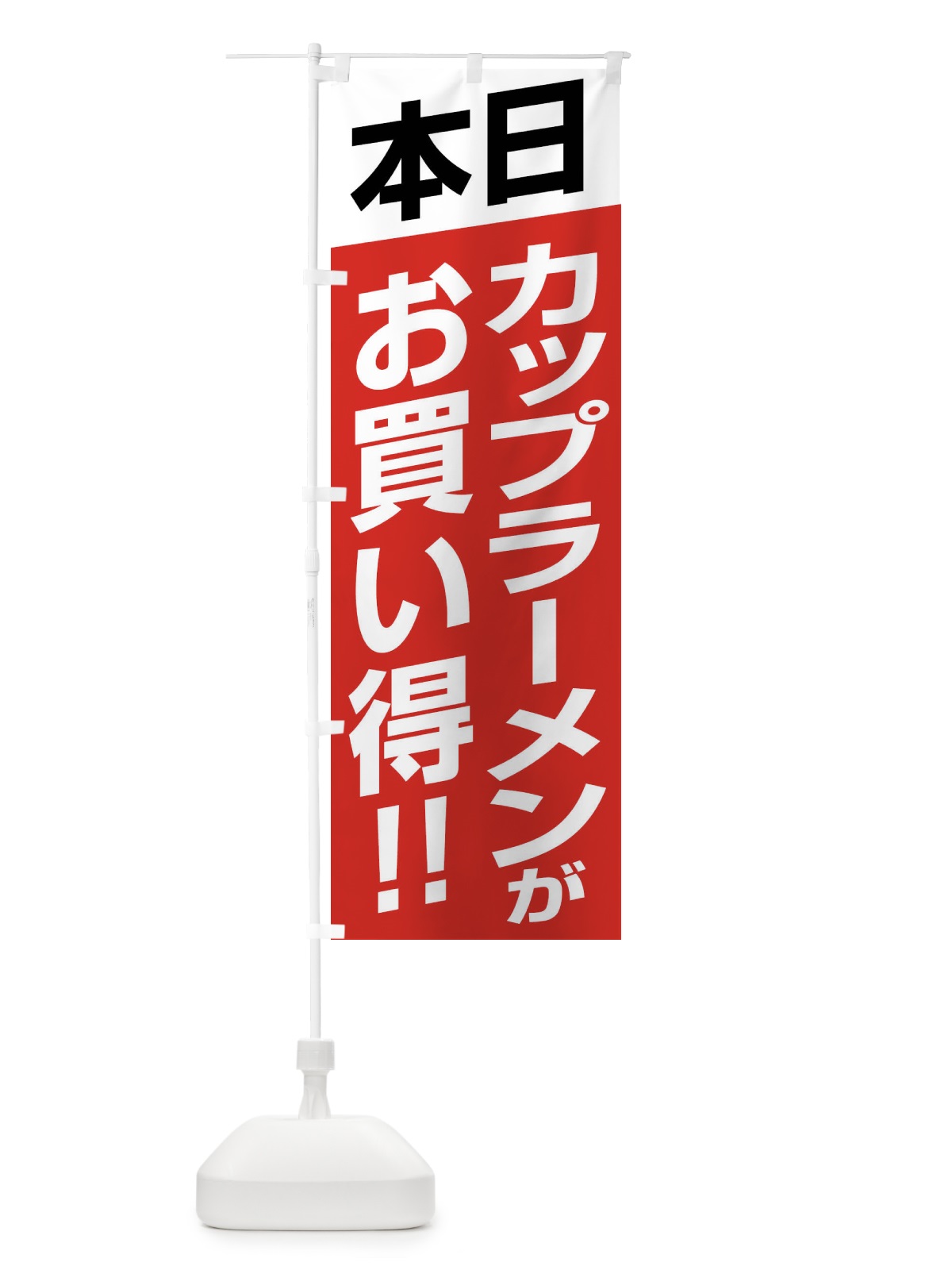 のぼり 本日カップラーメンがお買い得 のぼり旗 F275(デザイン【B】)